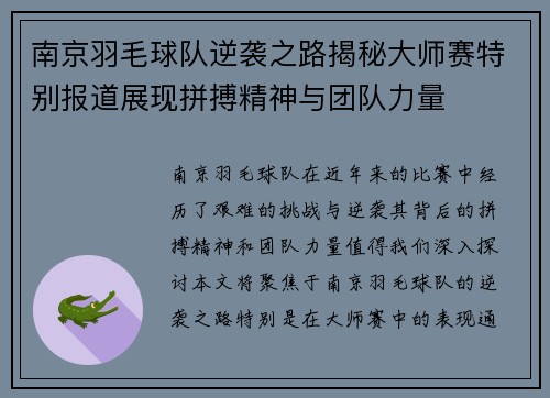 南京羽毛球队逆袭之路揭秘大师赛特别报道展现拼搏精神与团队力量