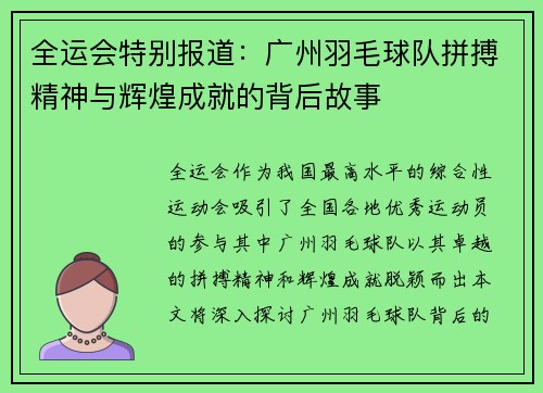 全运会特别报道：广州羽毛球队拼搏精神与辉煌成就的背后故事