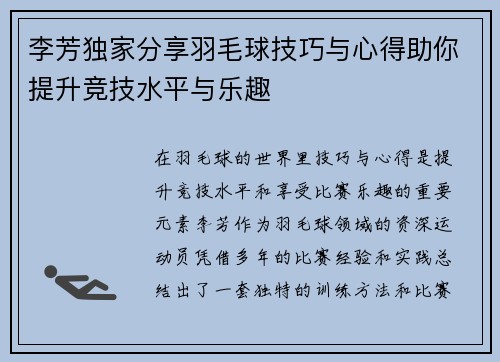 李芳独家分享羽毛球技巧与心得助你提升竞技水平与乐趣