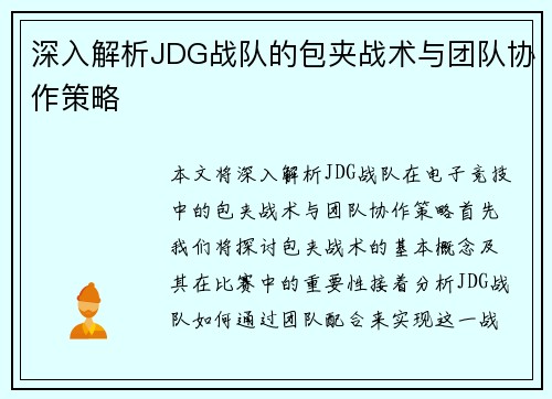深入解析JDG战队的包夹战术与团队协作策略