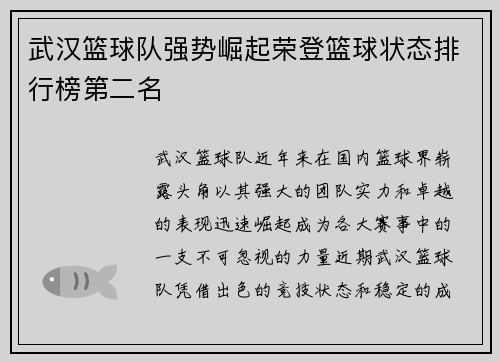武汉篮球队强势崛起荣登篮球状态排行榜第二名