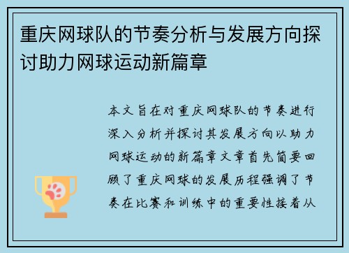 重庆网球队的节奏分析与发展方向探讨助力网球运动新篇章