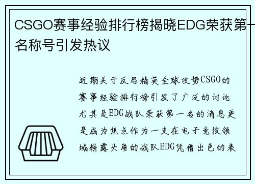 CSGO赛事经验排行榜揭晓EDG荣获第一名称号引发热议