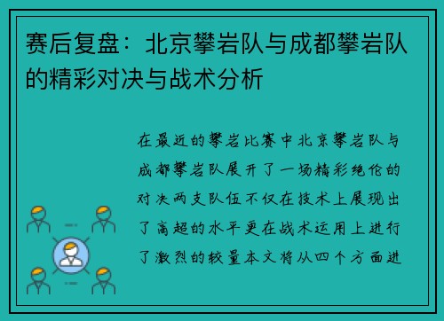 赛后复盘：北京攀岩队与成都攀岩队的精彩对决与战术分析