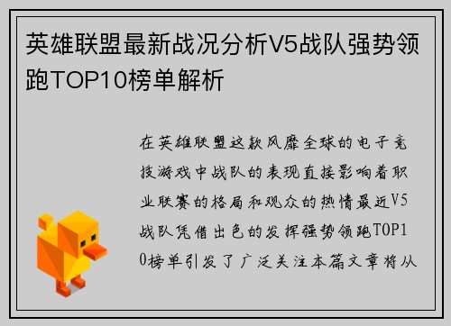 英雄联盟最新战况分析V5战队强势领跑TOP10榜单解析