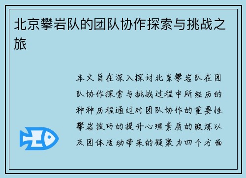 北京攀岩队的团队协作探索与挑战之旅