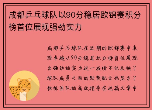 成都乒乓球队以90分稳居欧锦赛积分榜首位展现强劲实力