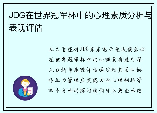 JDG在世界冠军杯中的心理素质分析与表现评估