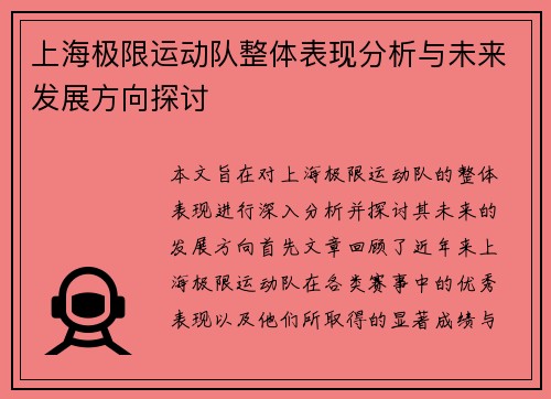 上海极限运动队整体表现分析与未来发展方向探讨