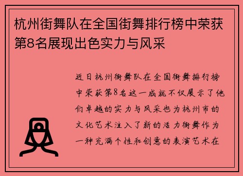 杭州街舞队在全国街舞排行榜中荣获第8名展现出色实力与风采