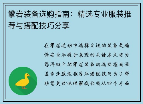 攀岩装备选购指南：精选专业服装推荐与搭配技巧分享