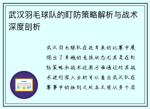 武汉羽毛球队的盯防策略解析与战术深度剖析