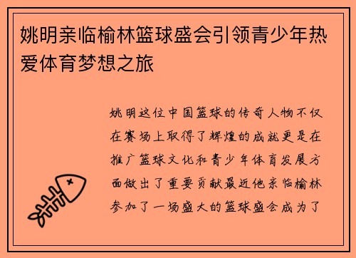 姚明亲临榆林篮球盛会引领青少年热爱体育梦想之旅