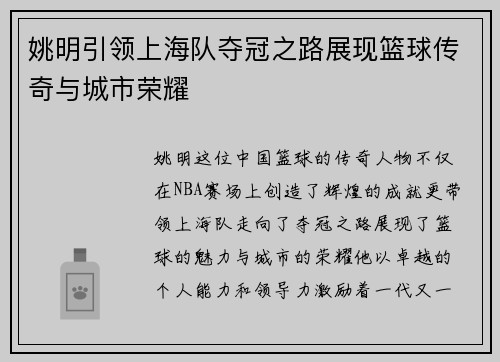 姚明引领上海队夺冠之路展现篮球传奇与城市荣耀