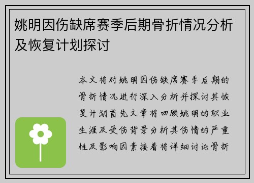 姚明因伤缺席赛季后期骨折情况分析及恢复计划探讨