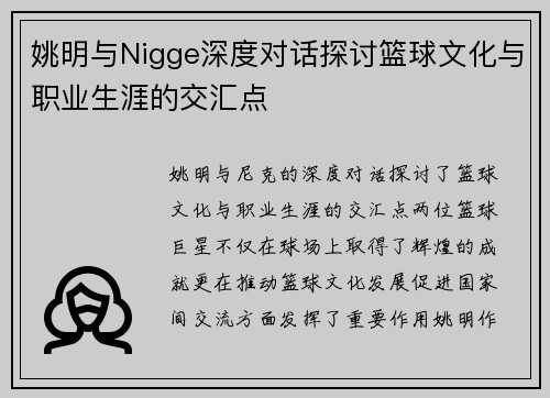 姚明与Nigge深度对话探讨篮球文化与职业生涯的交汇点