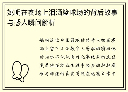 姚明在赛场上泪洒篮球场的背后故事与感人瞬间解析