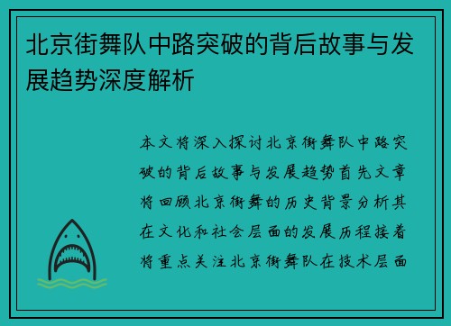 北京街舞队中路突破的背后故事与发展趋势深度解析