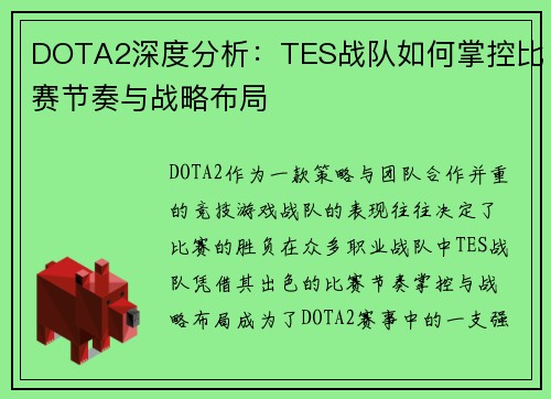 DOTA2深度分析：TES战队如何掌控比赛节奏与战略布局