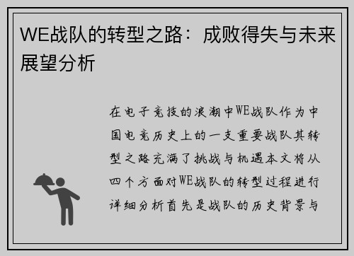 WE战队的转型之路：成败得失与未来展望分析