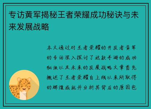 专访黄军揭秘王者荣耀成功秘诀与未来发展战略