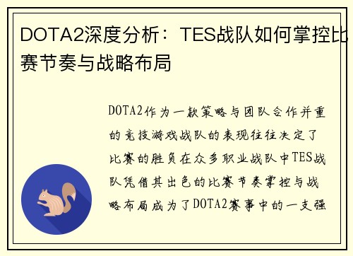 DOTA2深度分析：TES战队如何掌控比赛节奏与战略布局