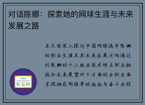 对话陈娜：探索她的网球生涯与未来发展之路