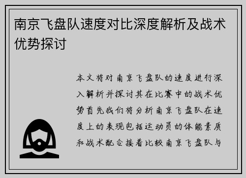 南京飞盘队速度对比深度解析及战术优势探讨