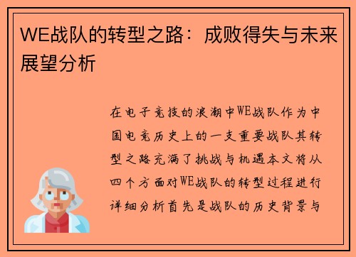 WE战队的转型之路：成败得失与未来展望分析