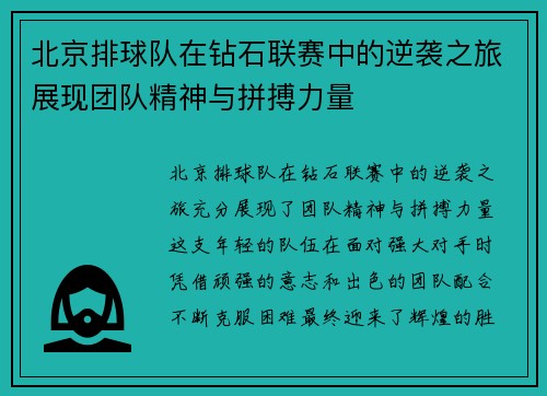 北京排球队在钻石联赛中的逆袭之旅展现团队精神与拼搏力量