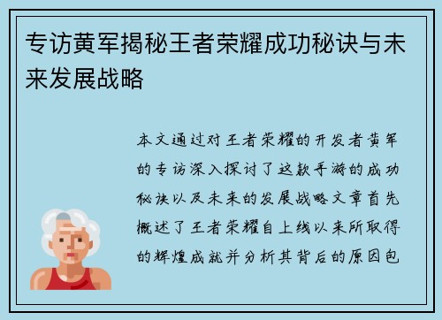 专访黄军揭秘王者荣耀成功秘诀与未来发展战略
