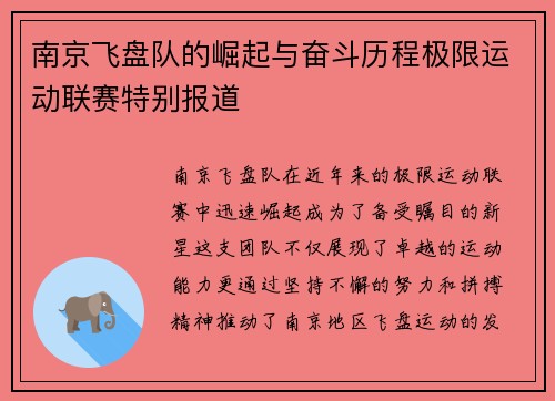 南京飞盘队的崛起与奋斗历程极限运动联赛特别报道