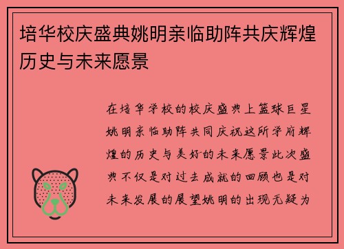 培华校庆盛典姚明亲临助阵共庆辉煌历史与未来愿景
