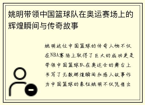 姚明带领中国篮球队在奥运赛场上的辉煌瞬间与传奇故事