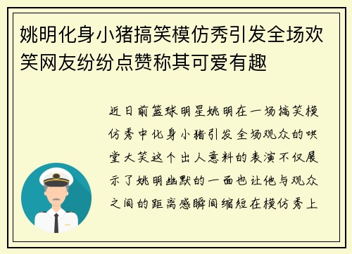 姚明化身小猪搞笑模仿秀引发全场欢笑网友纷纷点赞称其可爱有趣