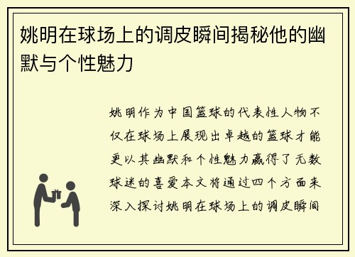 姚明在球场上的调皮瞬间揭秘他的幽默与个性魅力