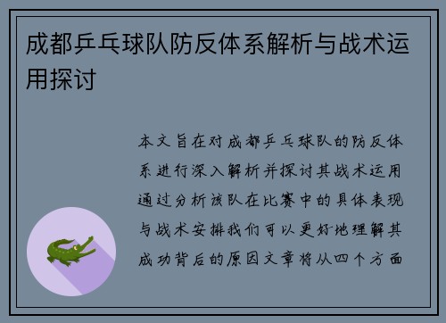成都乒乓球队防反体系解析与战术运用探讨