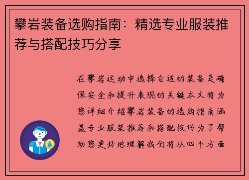 攀岩装备选购指南：精选专业服装推荐与搭配技巧分享