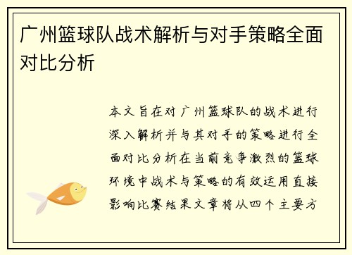广州篮球队战术解析与对手策略全面对比分析