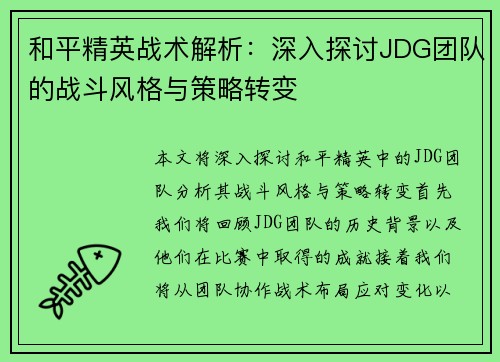 和平精英战术解析：深入探讨JDG团队的战斗风格与策略转变
