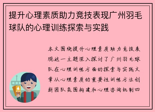 提升心理素质助力竞技表现广州羽毛球队的心理训练探索与实践