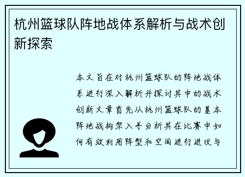 杭州篮球队阵地战体系解析与战术创新探索
