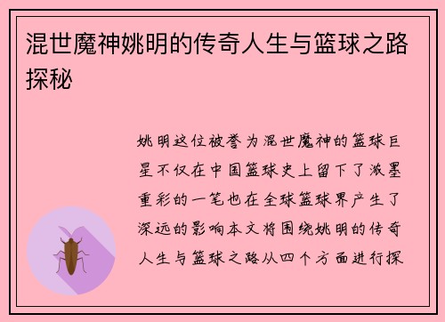 混世魔神姚明的传奇人生与篮球之路探秘