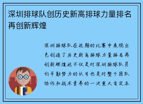 深圳排球队创历史新高排球力量排名再创新辉煌
