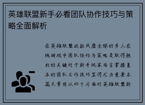 英雄联盟新手必看团队协作技巧与策略全面解析