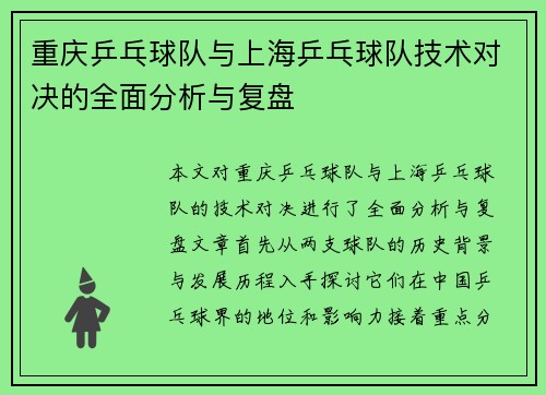 重庆乒乓球队与上海乒乓球队技术对决的全面分析与复盘