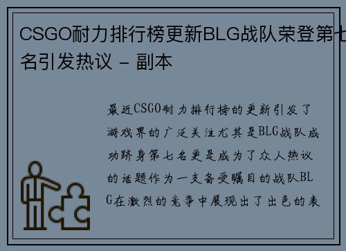 CSGO耐力排行榜更新BLG战队荣登第七名引发热议 - 副本