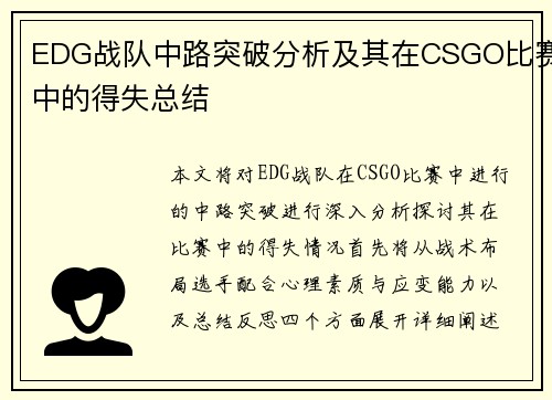 EDG战队中路突破分析及其在CSGO比赛中的得失总结