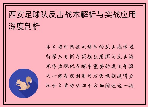 西安足球队反击战术解析与实战应用深度剖析