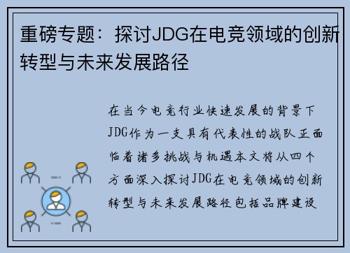 重磅专题：探讨JDG在电竞领域的创新转型与未来发展路径